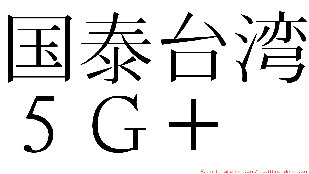 国泰台湾５Ｇ＋ ming font