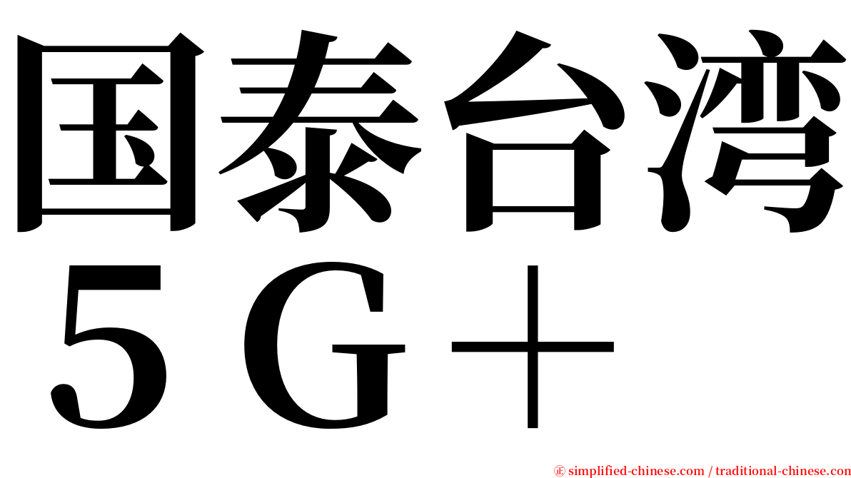 国泰台湾５Ｇ＋ serif font