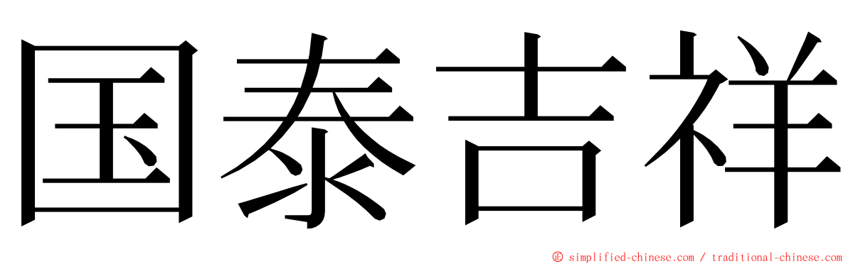 国泰吉祥 ming font