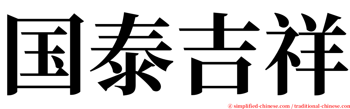 国泰吉祥 serif font