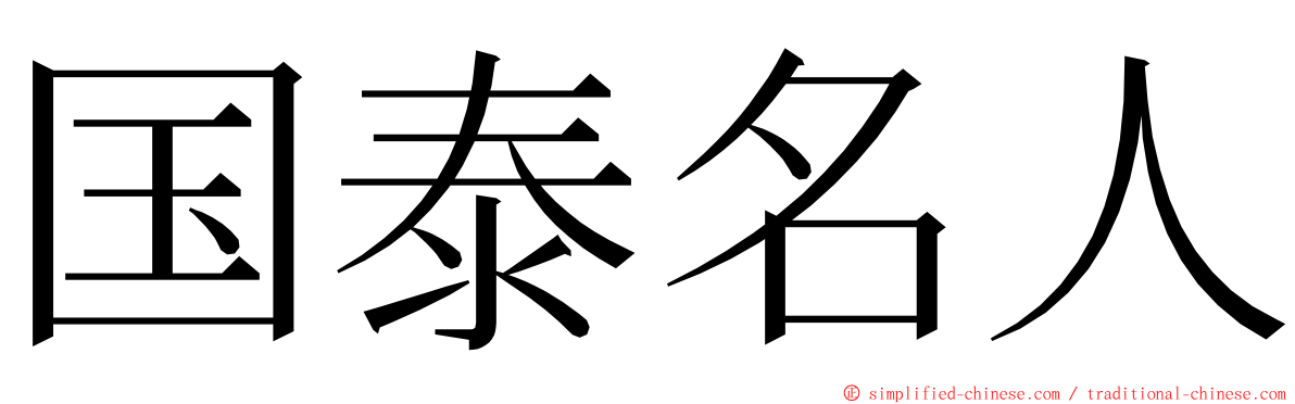 国泰名人 ming font