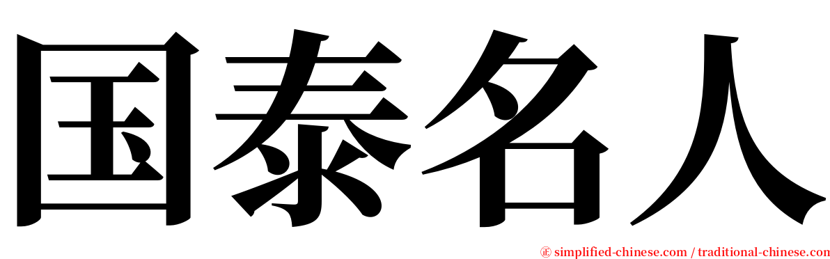 国泰名人 serif font