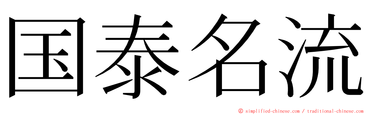 国泰名流 ming font