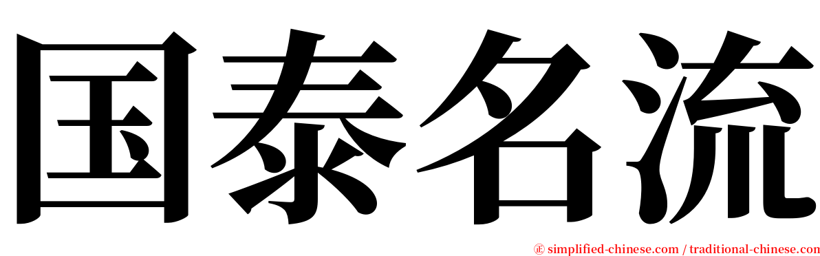 国泰名流 serif font