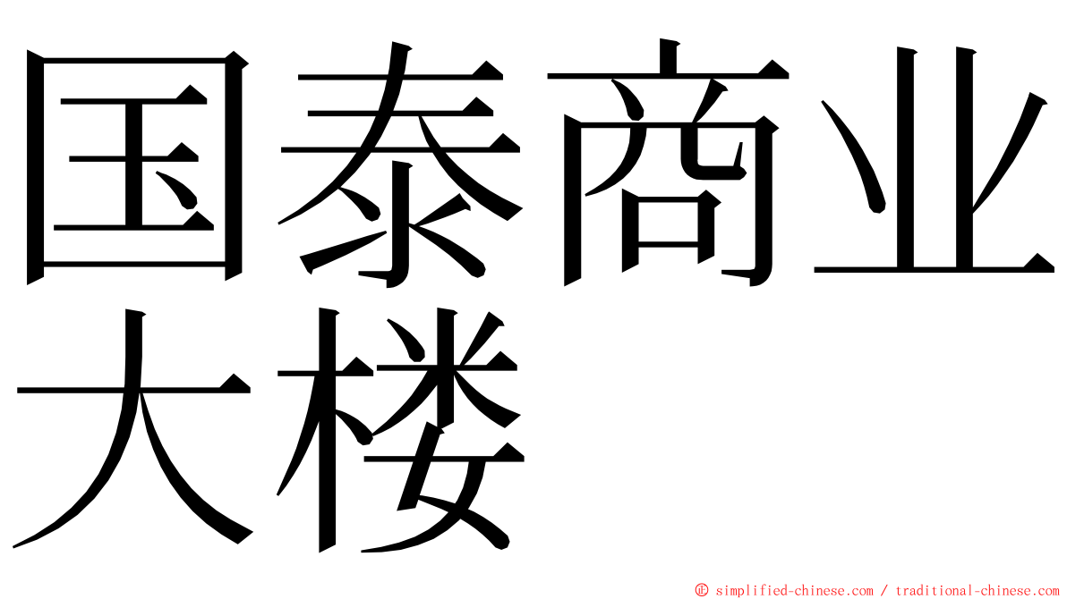 国泰商业大楼 ming font