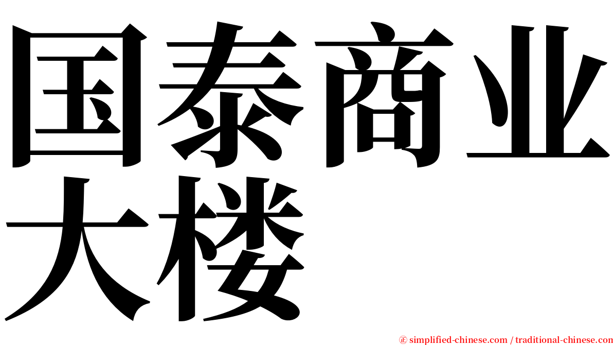 国泰商业大楼 serif font