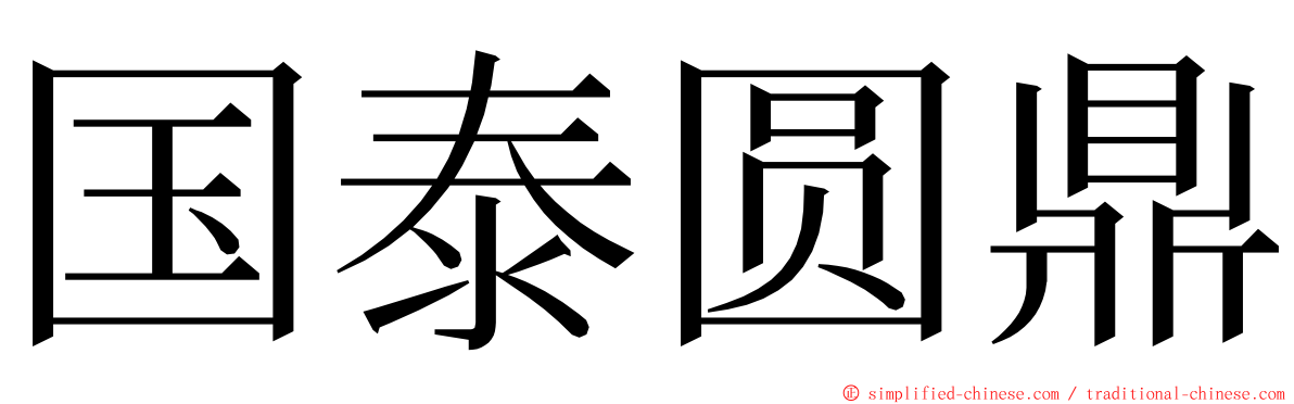 国泰圆鼎 ming font
