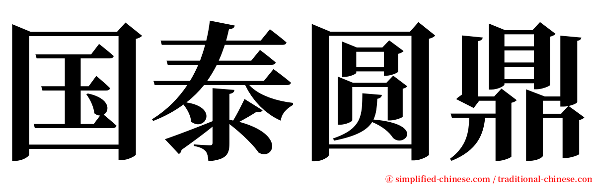 国泰圆鼎 serif font