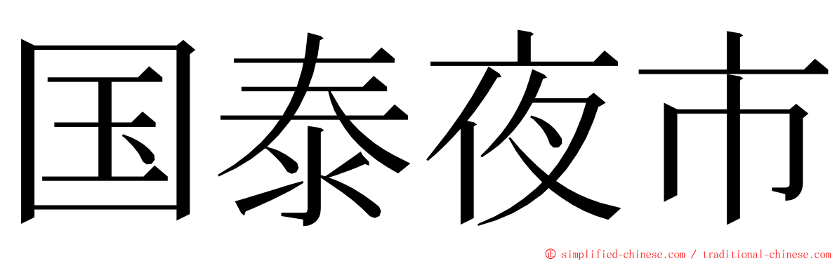 国泰夜市 ming font