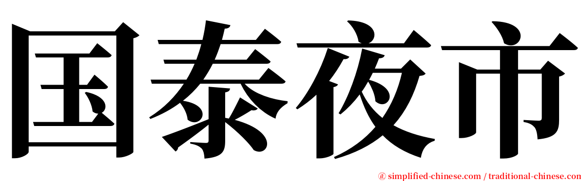 国泰夜市 serif font