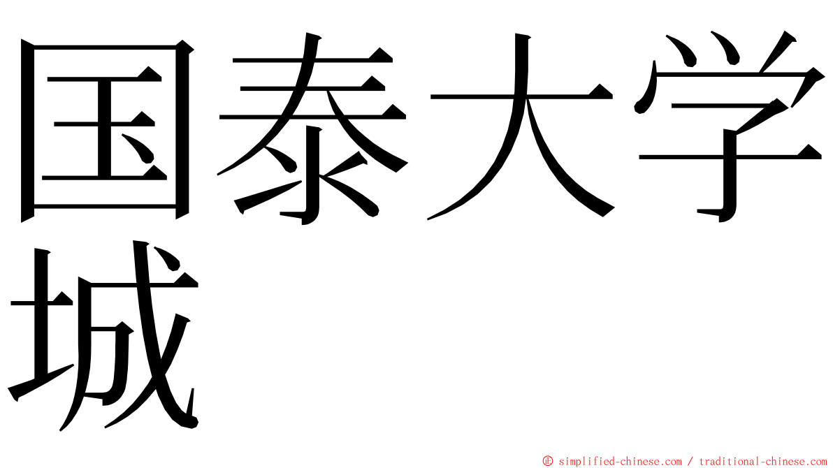 国泰大学城 ming font