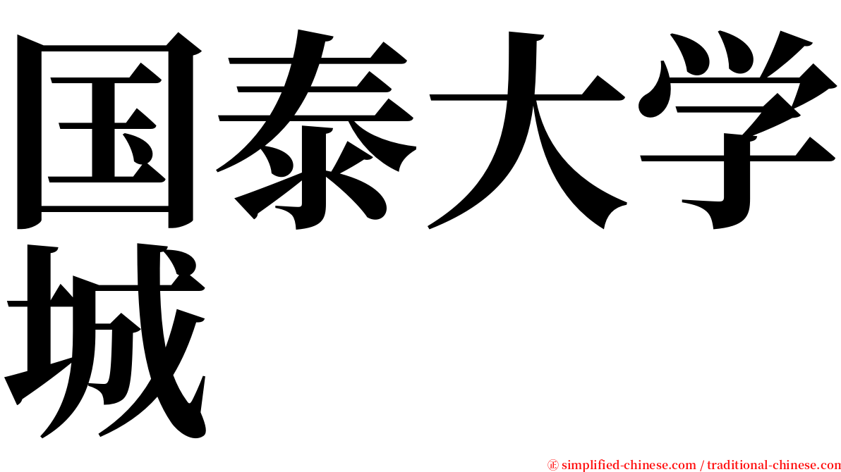 国泰大学城 serif font