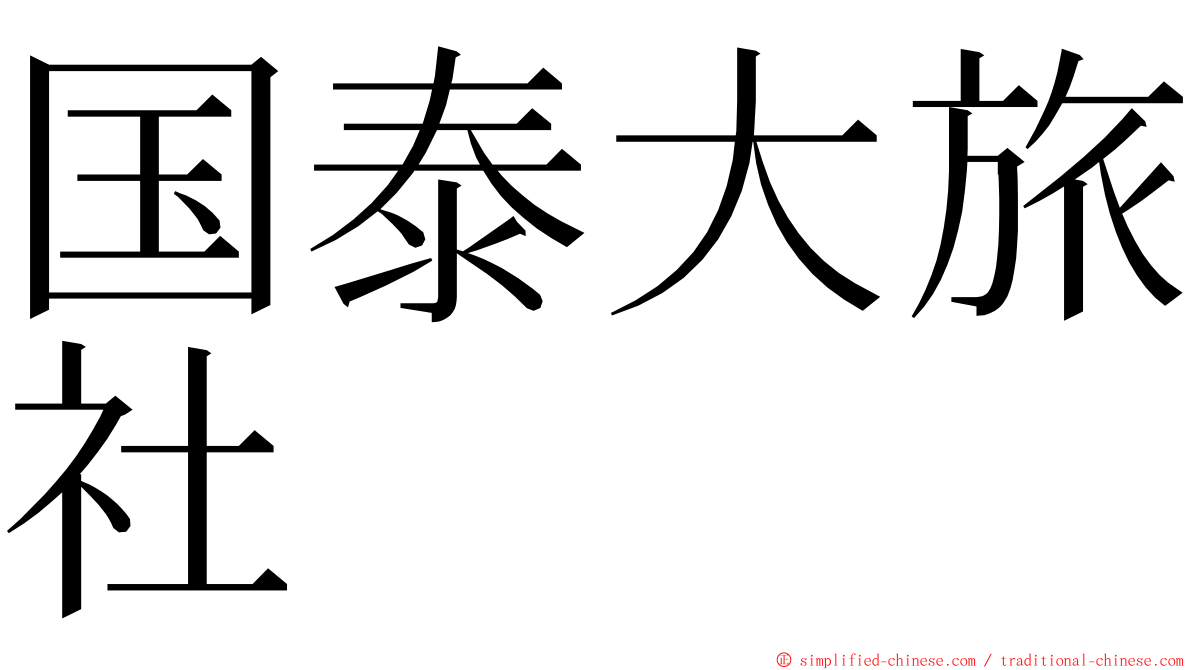 国泰大旅社 ming font