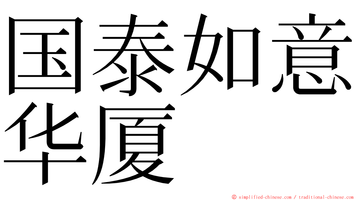 国泰如意华厦 ming font