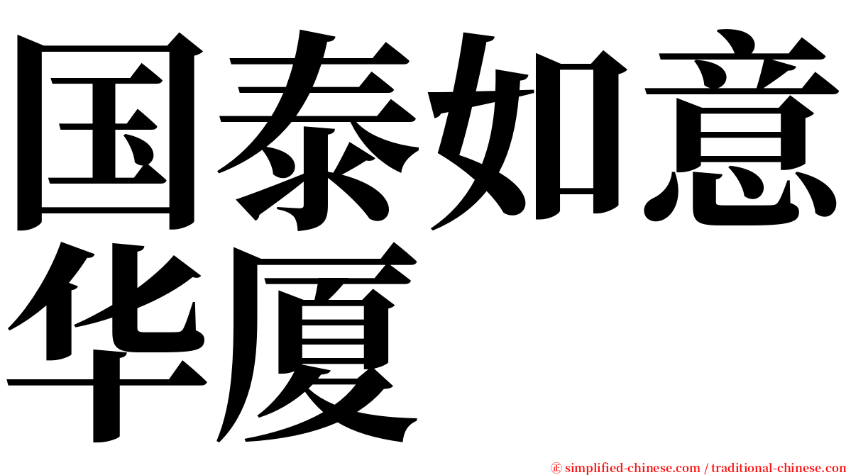 国泰如意华厦 serif font