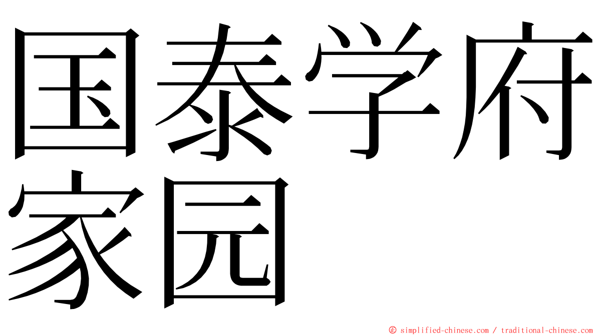 国泰学府家园 ming font