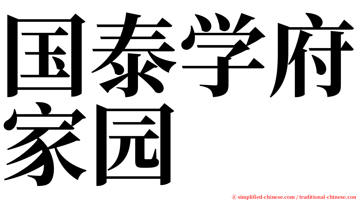 国泰学府家园 serif font