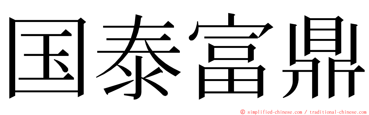 国泰富鼎 ming font