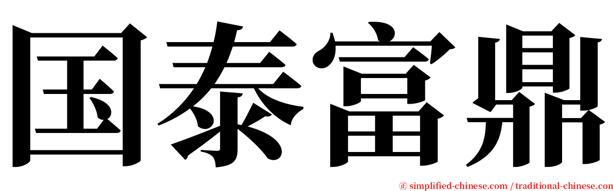 国泰富鼎 serif font