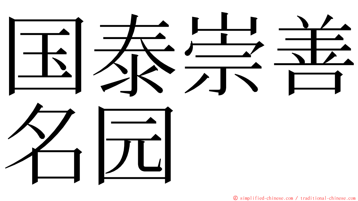 国泰崇善名园 ming font