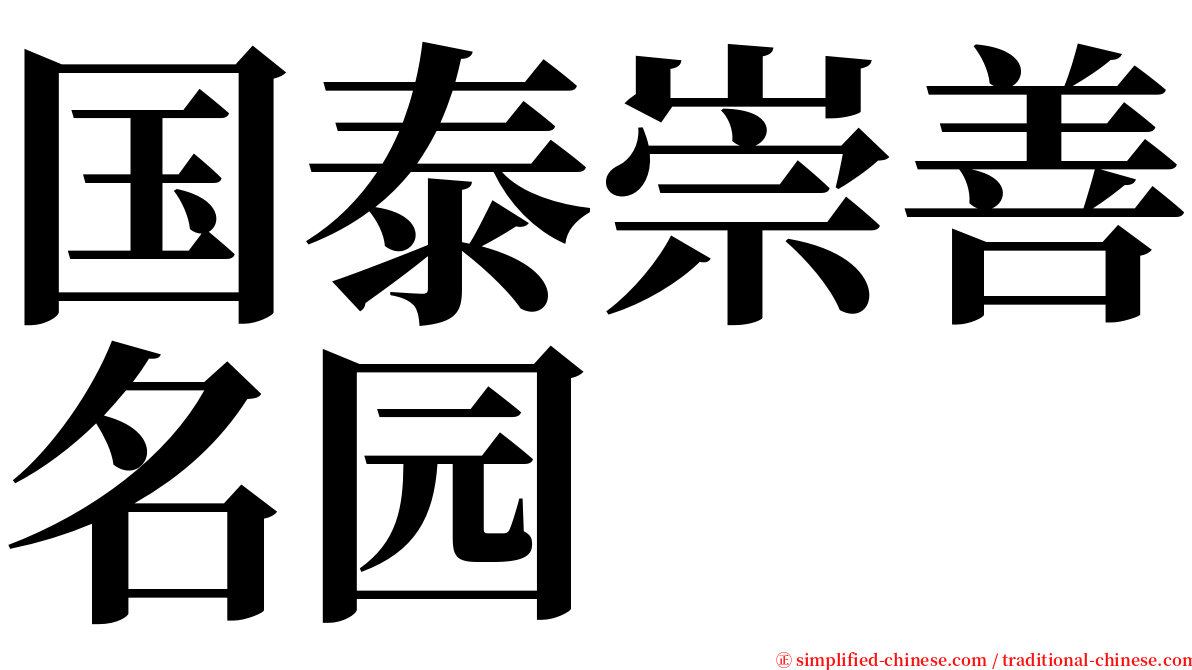 国泰崇善名园 serif font