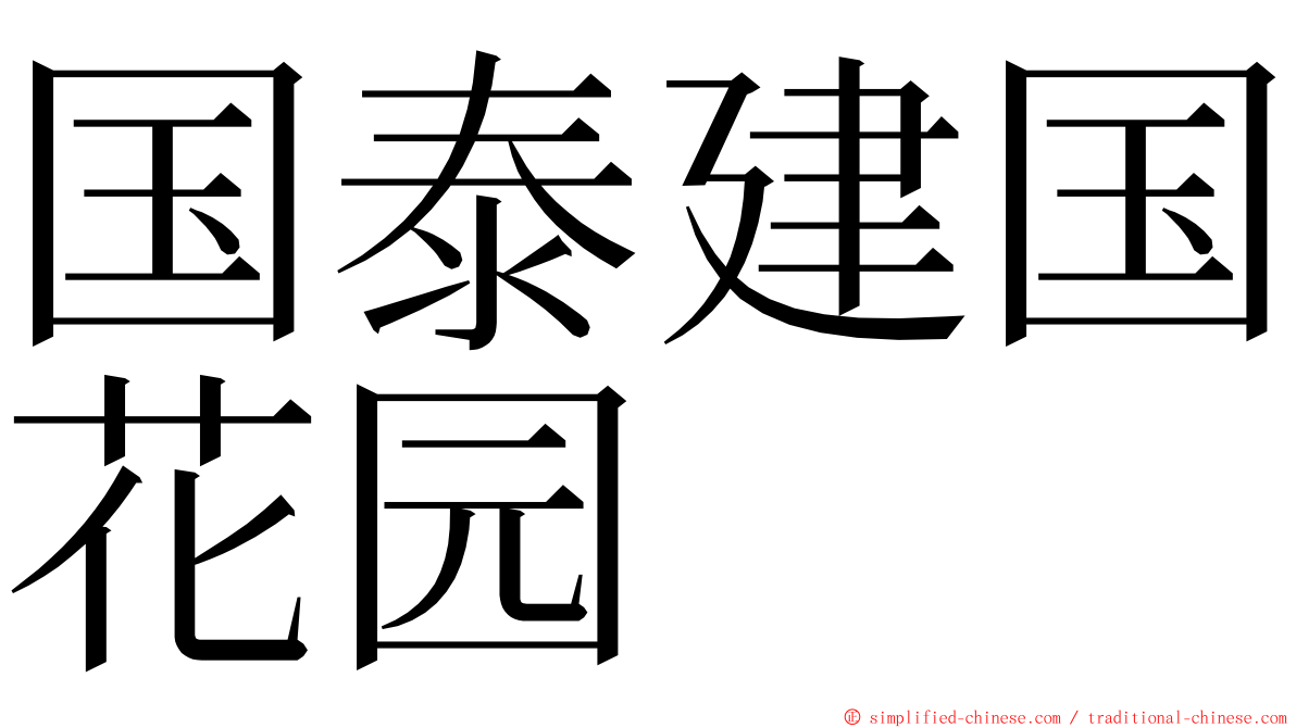 国泰建国花园 ming font