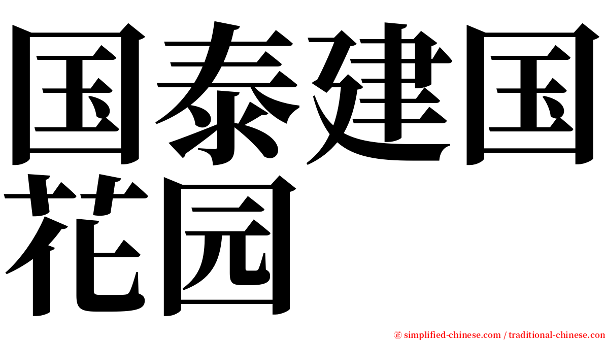 国泰建国花园 serif font