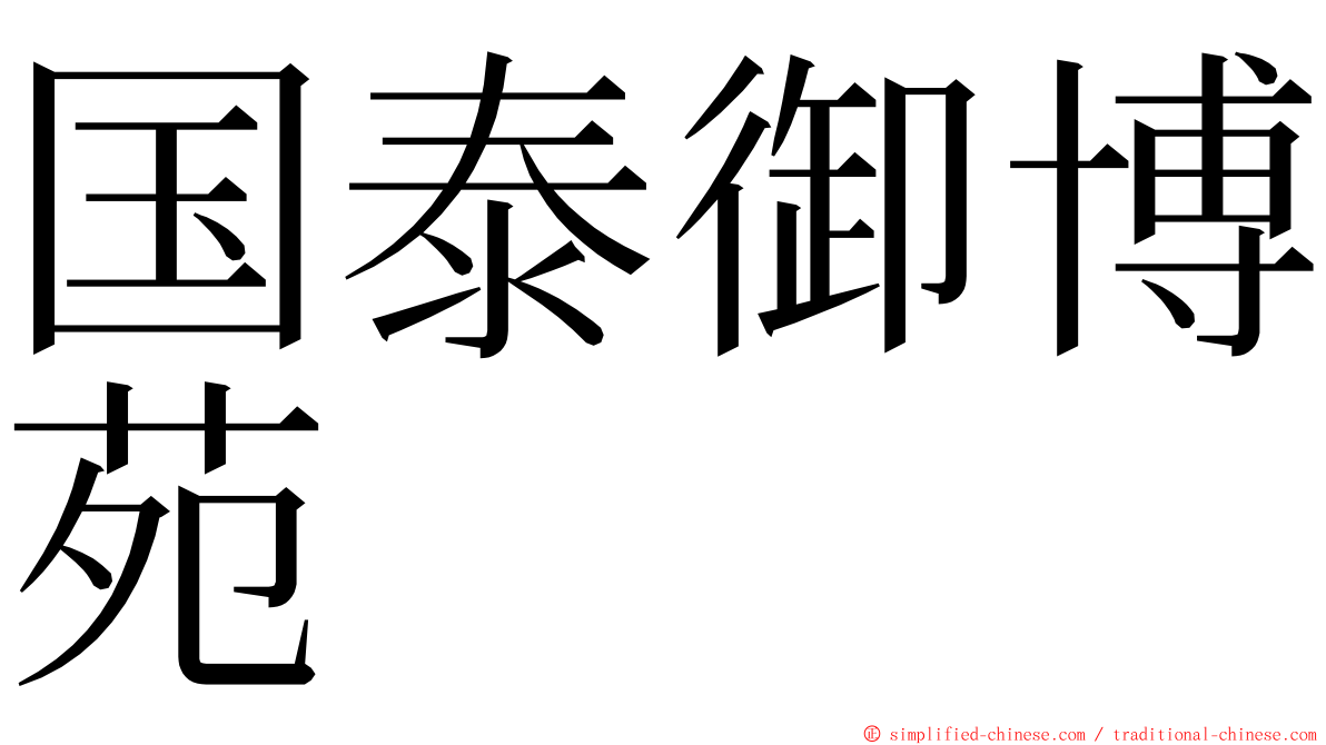 国泰御博苑 ming font