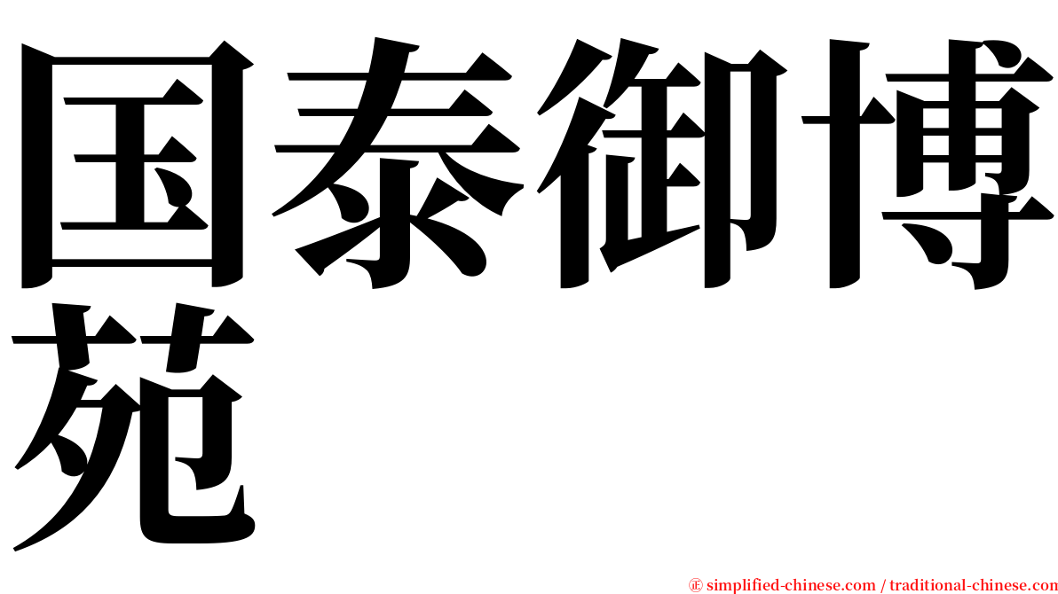 国泰御博苑 serif font