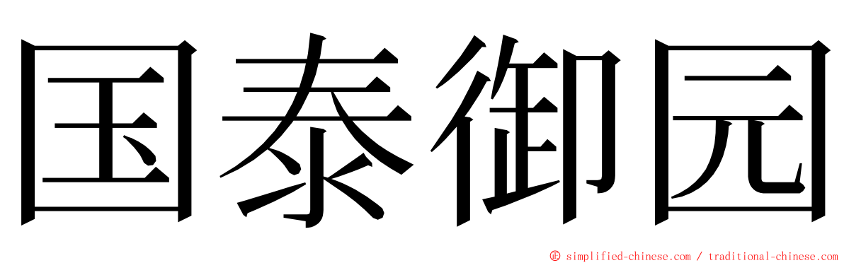 国泰御园 ming font