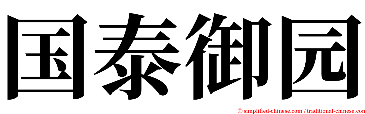 国泰御园 serif font