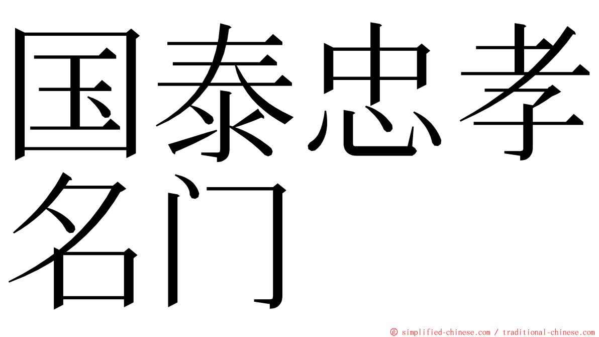 国泰忠孝名门 ming font