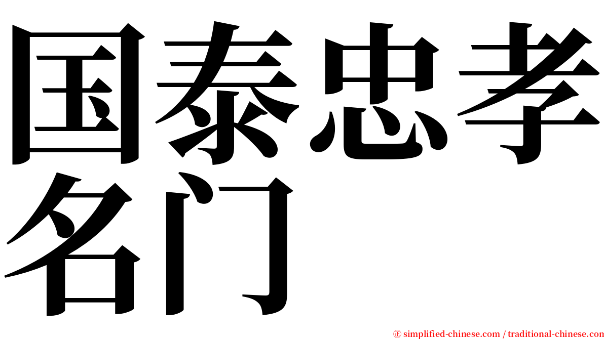 国泰忠孝名门 serif font