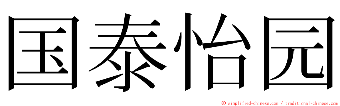 国泰怡园 ming font