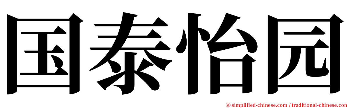 国泰怡园 serif font