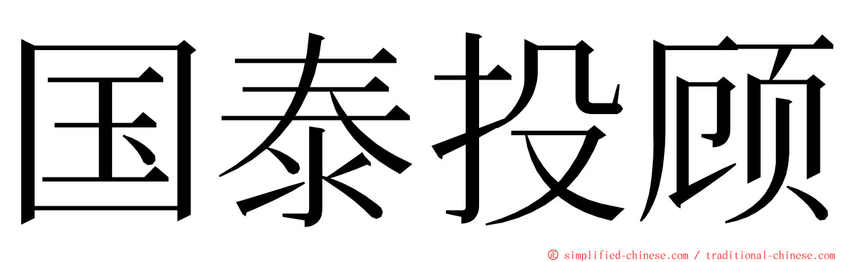 国泰投顾 ming font