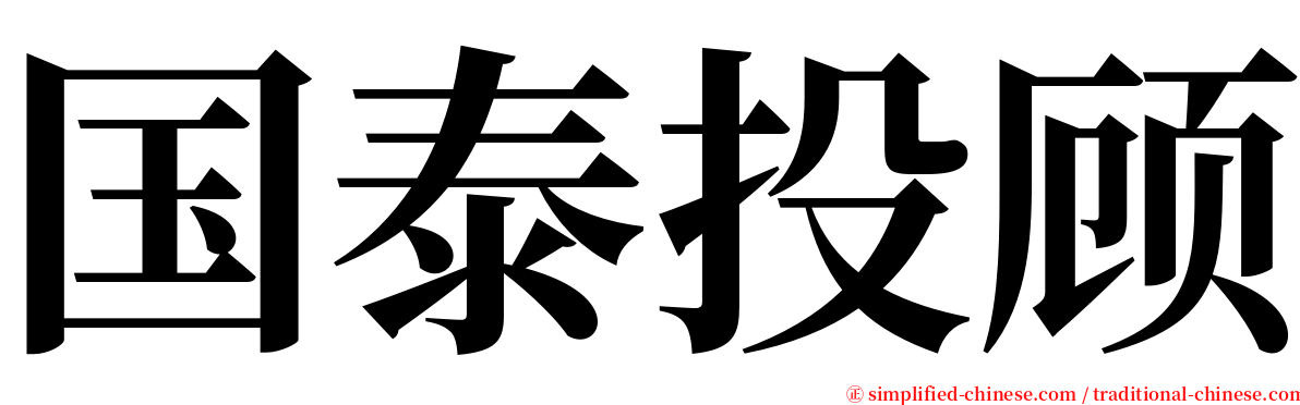 国泰投顾 serif font