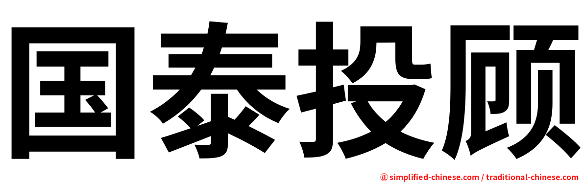 国泰投顾