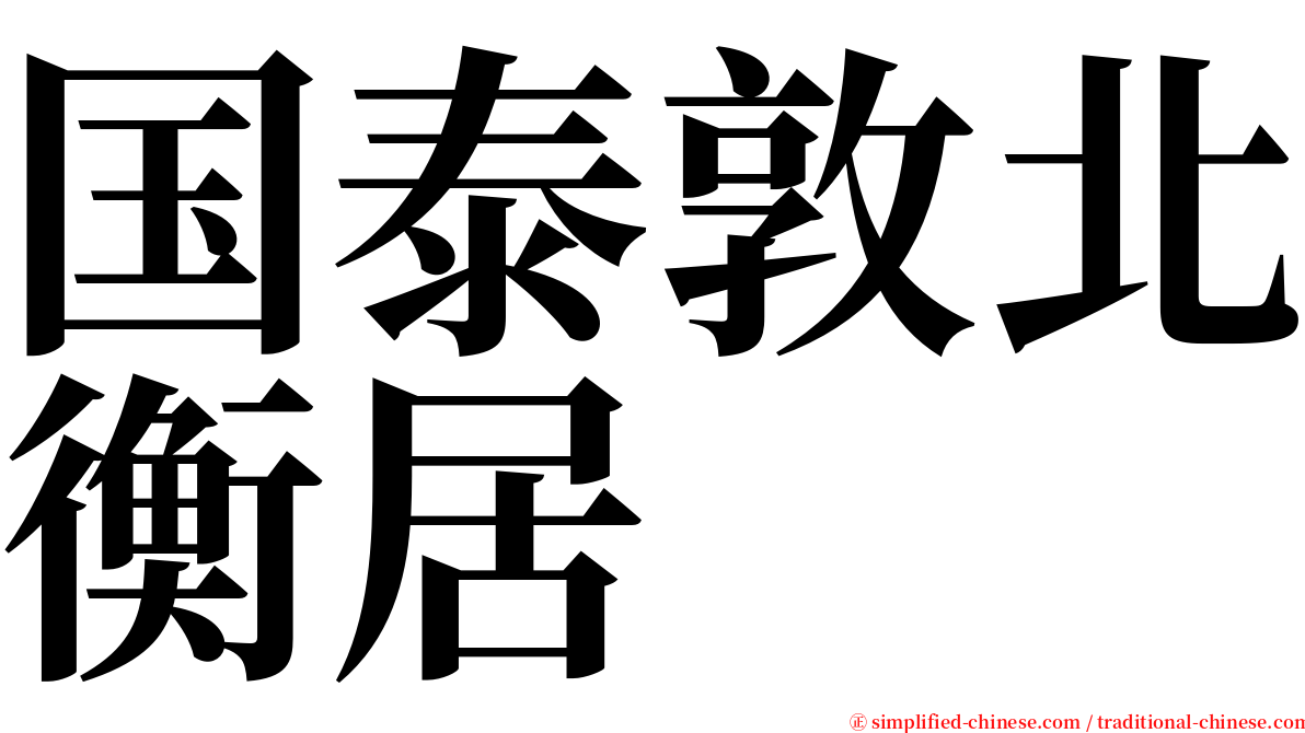 国泰敦北衡居 serif font