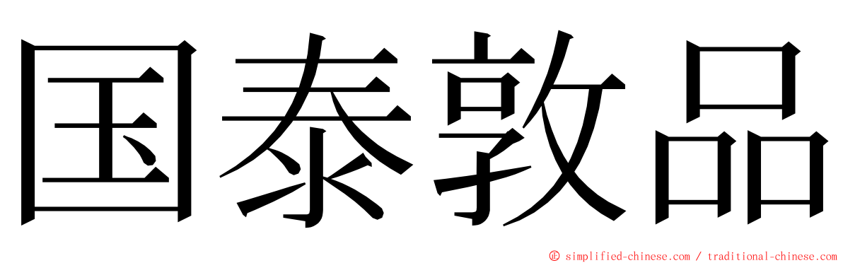 国泰敦品 ming font