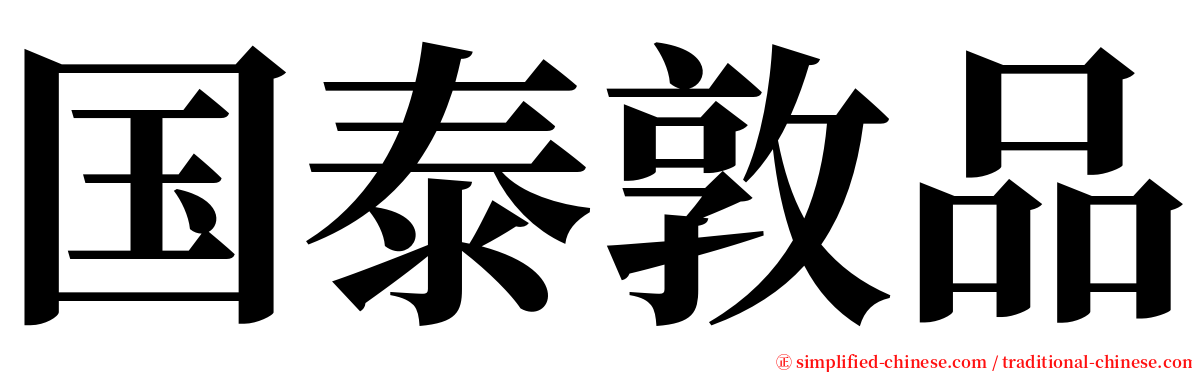 国泰敦品 serif font