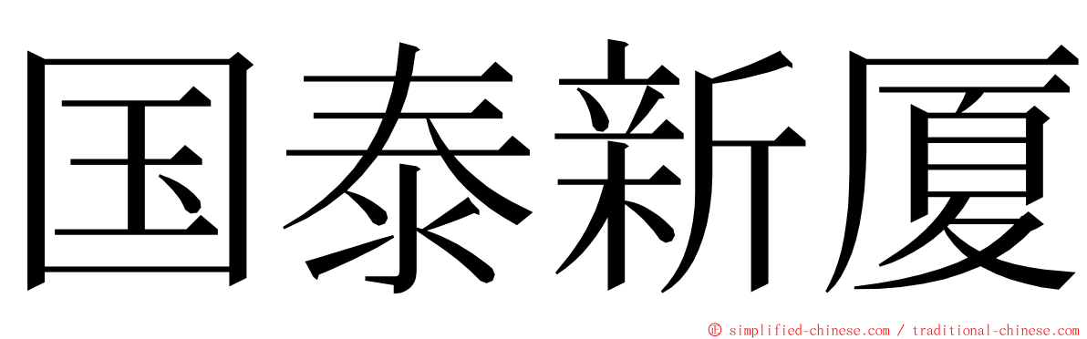 国泰新厦 ming font