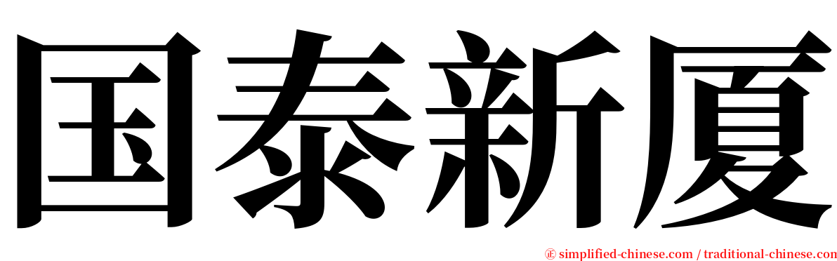 国泰新厦 serif font