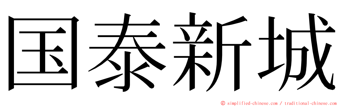 国泰新城 ming font