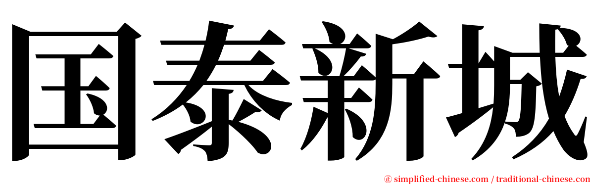 国泰新城 serif font