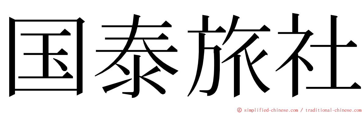 国泰旅社 ming font