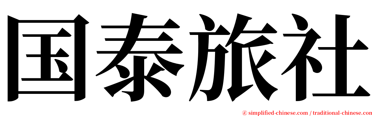 国泰旅社 serif font