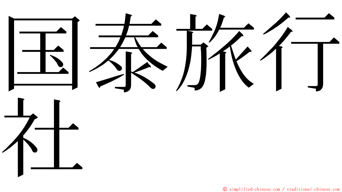 国泰旅行社 ming font