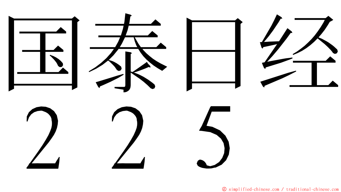 国泰日经２２５ ming font