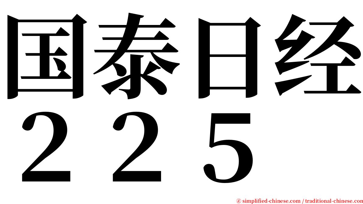 国泰日经２２５ serif font